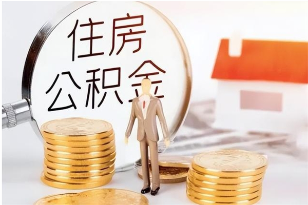 上饶公积金封存了怎么取（上饶公积金封存了怎么取出来）